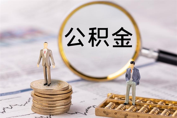 阜新公积金700可以取吗（公积金7000能取多少）