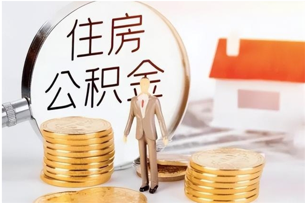 阜新封存的公积金取（已经封存的公积金怎么取）