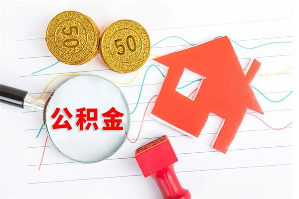 阜新离职后可以提住房公积金吗（离职了能提取公积金吗）