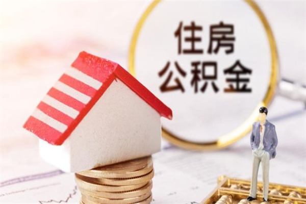 阜新住房公积金是封存状态如何取（公积金封存状态怎样提取）