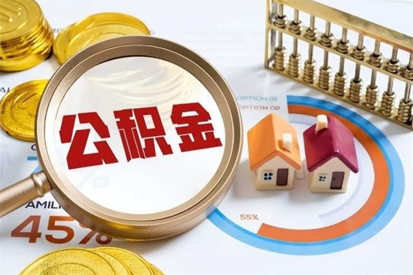 阜新住房公积金如何提（怎样提取住房公基金）