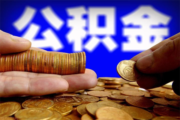 阜新封存公积金提出（封存公积金提取流程）