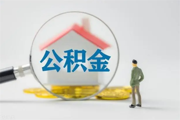 阜新离职多久可以取住房公积金吗（一般离职后多久可以取住房公积金?）