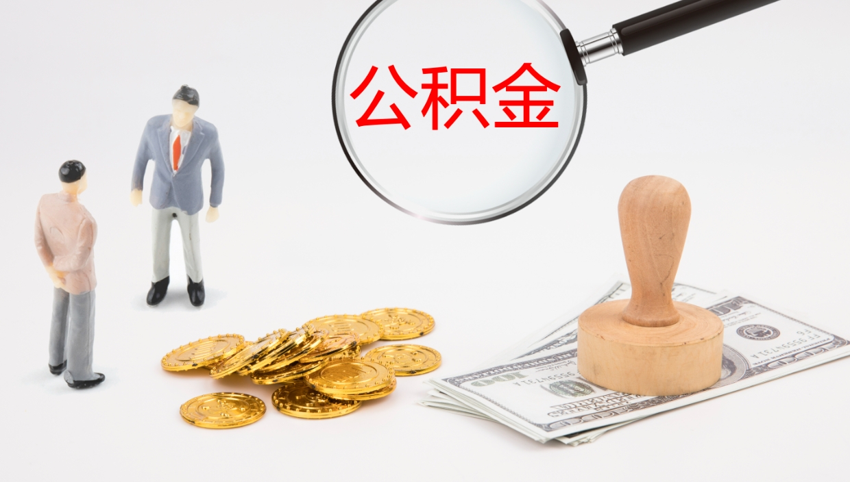 阜新市公积金取用（市公积金提取条件）