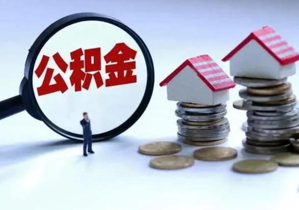 阜新在职人员住房公积金怎么取（在职住房公积金提取流程）