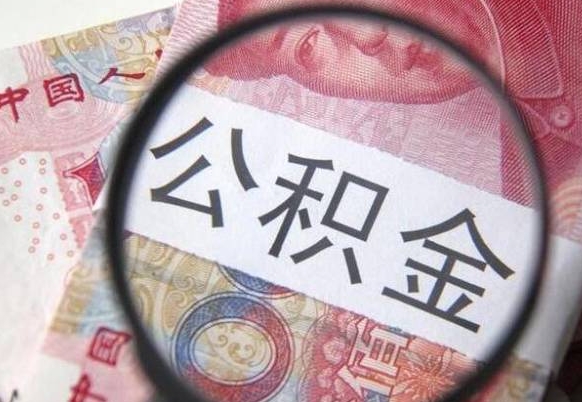 阜新离职公积金必须本人取吗（离职公积金要从公司转出来吗）