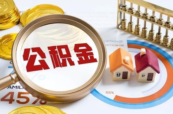 阜新住房公积金离职后多久可以取（公积金离职以后多久能取）