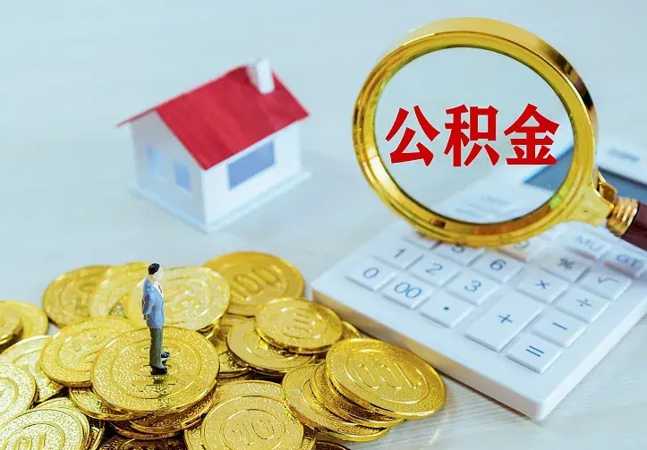 阜新住房离职公积金怎么取出来（离职的住房公积金怎么取）