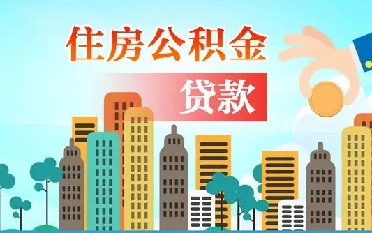 阜新从哪里取住房公积金（取公积金在哪儿取）