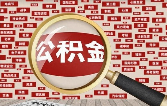 阜新公积金封存可以取吗（公积金封存可以取现吗）