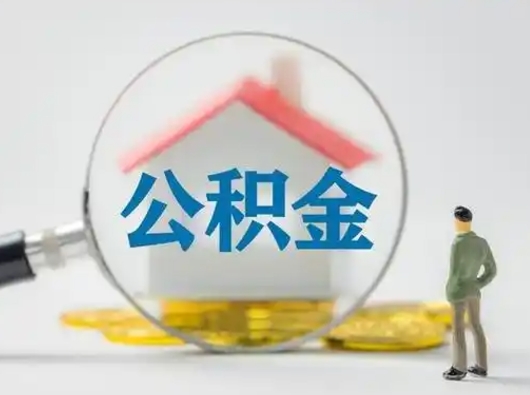 阜新公积金取（最新取住房公积金流程）