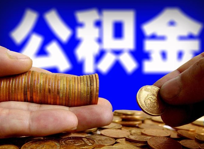 阜新公积金代提条件（公积金代办提取手续费多少）